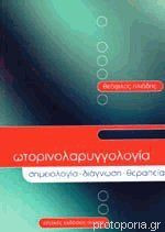 Ωτορινολαρυγγολογία