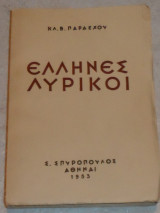 Έλληνες Λυρικοί κλ.παρασχου 1953