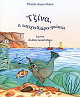 Τζίνα, η παιχνιδιάρα φώκια