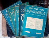 Εκπαιδευτικα χρονικα 5 τευχη δεκαετιας 1930