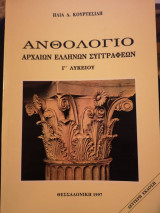 Ανθολόγιο αρχαίων ελλήνων συγγραφέων-Γ' λυκείου