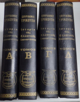 Ιστορία της Ελληνικής Επαναστάσεως