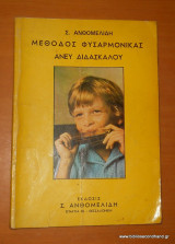 Μέθοδος Φυσαρμόνικας Άνευ Διδασκάλου