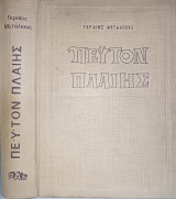 Πέϋτον Πλαίης - Σκληρόδετος Τόμος