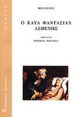 Ο ΚΑΤΑ ΦΑΝΤΑΣΙΑΝ ΑΣΘΕΝΗΣ