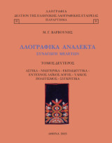 Λαογραφικά ανάλεκτα συναγωγή μελετών: Αστικά - νεωτερικά - εκπαιδευτικά - έντεχνος λαϊκός λόγος - υλικός πολιτισμός - συγκριτικά