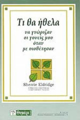 ΤΙ ΘΑ ΗΘΕΛΑ ΝΑ ΓΝΩΡΙΖΑΝ ΟΙ ΓΟΝΕΙΣ ΜΟΥ ΟΤΑΝ ΜΕ ΥΙΟΘΕΤΗΣΑΝ