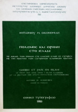 Πόλεμος και ειρήνη στο Ισλάμ. Το Δίκαιο των Εθνών στο κλασικό Ισλάμ σε σύγκριση με την πρακτική των σύγχρονων Ισλαμικών κρατών.