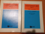 Πλουτάρχου βίοι (τόμοι α και β)