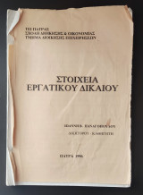 Στοιχεία Εργατικού Δικαίου