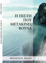 Η πιστη μετακινει βπυνα