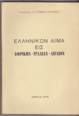 Ελληνικόν αίμα εις Αφρικήν - Ιταλίαν - Αιγαίον