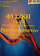 Φυσική Προσανατολισμού Γ λυκείου