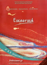 ΕΙΚΑΣΤΙΚΑ Α΄ ΚΑΙ Β΄ ΔΗΜΟΤΙΚΟΥ