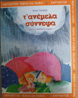 Τ'ανέμελα σύννεφα
