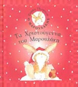 ΤΑ ΧΡΙΣΤΟΥΓΕΝΝΑ ΤΟΥ ΜΑΡΟΥΛΑΚΗ