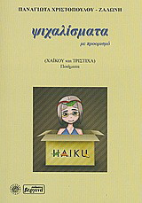 Ψιχαλίσματα (με προορισμό): Χαϊκού και τρίστιχα ποιήματα