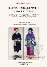 ΠΑΡΟΙΜΙΕΣ ΚΑΙ ΦΡΑΣΕΙΣ ΑΠΟ ΤΗ ΣΥΜΗ