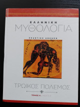 Ελληνικη Μυθολογια (Τομος 4 - Μερος Β) - Ο Ηρακλης και οι Πανελληνιες εκστρατειες