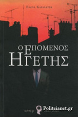 Ο ΕΠΟΜΕΝΟΣ ΗΓΕΤΗΣ