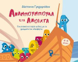 Αναμπουμπούλα στα ανοιχτά: Ένα διδακτικό ταξίδι φιλίας με τα γράμματα του αλφάβητου