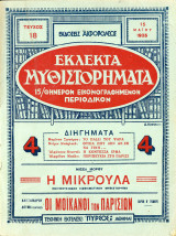 Εκλεκτά Μυθιστορήματα (1935) 15θήμερον εικονογραφημένον περιοδικόν, τ. 18