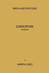 Σμπόρνικ