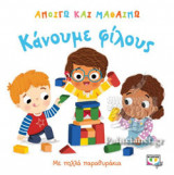 ΚΑΝΟΥΜΕ ΦΙΛΟΥΣ