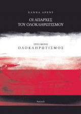 Ολοκληρωτισμός