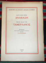 Αναβαση saint-john perse ταμερλανος edgar allan poe 1957 μεταφραση παπατζωνη