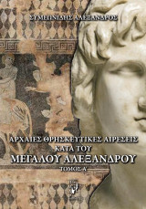 Αρχαίες θρησκευτικές αιρέσεις κατά του Μεγάλου Αλεξάνδρου