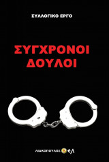 Σύγχρονοι δούλοι
