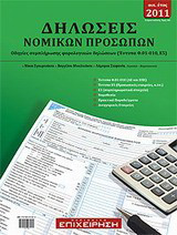 Δηλώσεις νομικών προσώπων, οικ. έτος 2011: Οδηγίες συμπλήρωσης φορολογικών δηλώσεων (Έντυπα Φ.01-010, Ε5)