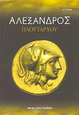 Αλέξανδρος Πλουτάρχου
