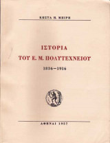 Ιστορία του Εθνικού Μετσόβειου Πολυτεχνείου 1836-1916
