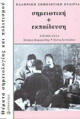 Σημειωτική + Εκπαίδευση: Συμπόσιο Φλώρινας 1994