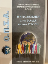 Η αυτοδιοίκηση στην Ελλάδα και την Ευρώπη