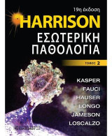 Harrison Εσωτερική Παθολογία: Τόμος 2