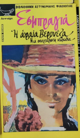 Η Ωραία Βερονέζα