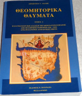 Θεομητορικά θαύματα 2003 πρωτος τόμος δημητριου τσαμη