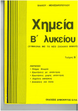 Χημεία Β λυκείου τευχος β