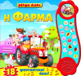 Mega ήχοι: Η φάρμα: 18 φανταστικοί ήχοι