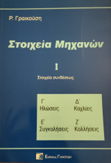 Στοιχεία Μηχανών Ι - Στοιχεία συνδέσεως Γ'-Ζ'