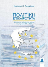 Πολιτική επικαιρότητα: Η περίοδος των μνημονίων 2011-2020 Αναθεωρημένη έκδοση