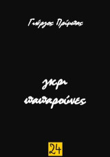 Γκρί παπαρούνες
