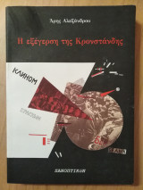 Η εξέγερση της Κρονστάνδης