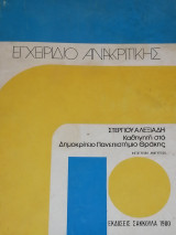 Εγχειρίδιο Ανακριτικής
