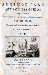 Ανθίμου Γαζή Λεξικόν ελληνικόν προς χρήσιν των περί τους παλαιούς συγγραφείς ενασχολουμένων τόμος Α' (Πρώτη έκδοση)