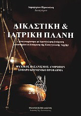 Δικαστική και ιατρική πλάνη: Αναγνωρίστηκε με αμετάκλητη απόφαση Δικαστηρίου κι απόφαση της Εισαγγελικής Αρχής: Ψυχικός βασανισμός ανθρώπων, σοβαρό κοινωνικό πρόβλημα