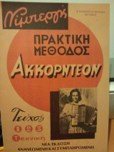 Πρακτική μεθοδος Ακκορντεον